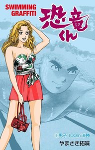 恐竜くん (3) 電子書籍版