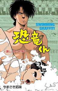 恐竜くん (4) 電子書籍版