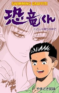 恐竜くん (5) 電子書籍版