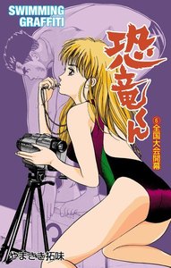 恐竜くん (6) 電子書籍版