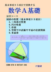 数学A基礎 図形の性質 演習コース 電子書籍版