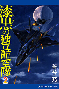 漆黒の独立航空隊(2) 電子書籍版