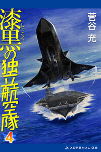 漆黒の独立航空隊(4) 電子書籍版