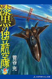 漆黒の独立航空隊(5) 電子書籍版