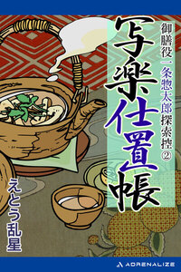 御膳役一条惣太郎探索控(2) 写楽仕置帳 電子書籍版