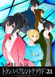 トランスペアレントクラウド21 電子書籍版