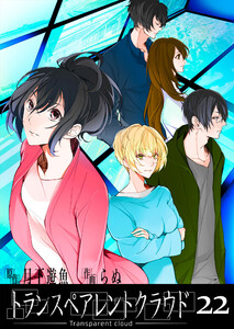 トランスペアレントクラウド22 電子書籍版