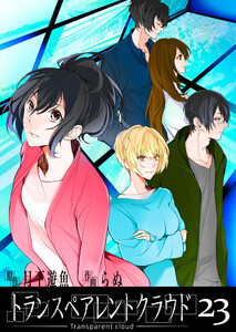 トランスペアレントクラウド23 電子書籍版
