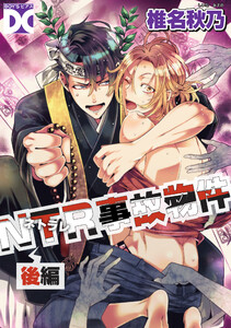 NTR事故物件 後編 電子書籍版