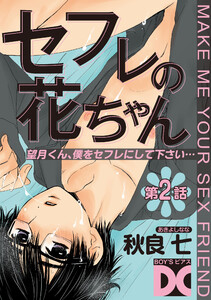 セフレの花ちゃん 第2話 電子書籍版