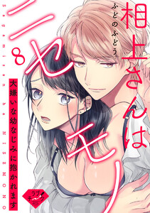 【ラブチーク】相上さんはニセモノ~大嫌いな幼なじみに抱かれます~