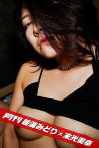 月刊睡蓮みどり×末光美幸