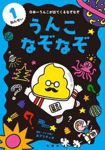 うんこなぞなぞ 1ねんせい 電子書籍版