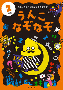うんこなぞなぞ 2年生 電子書籍版