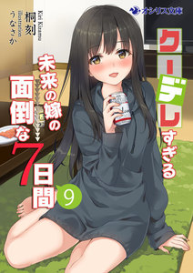 クーデレすぎる未来の嫁の面倒な7日間