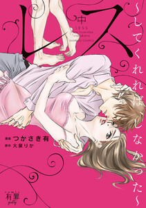 レス してくれれば、しなかった 中 電子書籍版