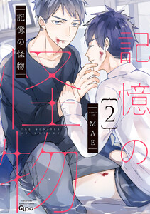 記憶の怪物 【電子限定特典付き】 (2) 電子書籍版