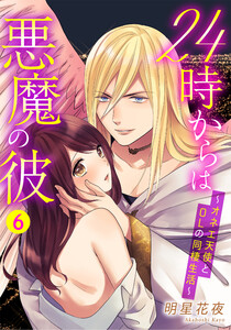 24時からは悪魔の彼 ~オネエ天使とOLの同棲生活~