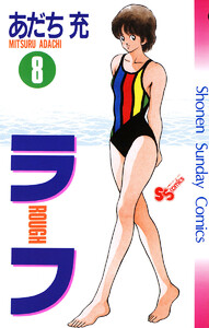 ラフ (8) 電子書籍版