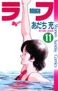 ラフ (11) 電子書籍版