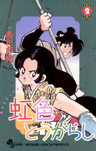 虹色とうがらし (2) 電子書籍版