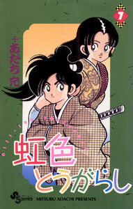 虹色とうがらし (7) 電子書籍版