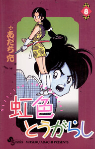 虹色とうがらし (8) 電子書籍版