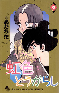 虹色とうがらし (9) 電子書籍版