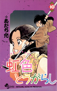 虹色とうがらし (10) 電子書籍版