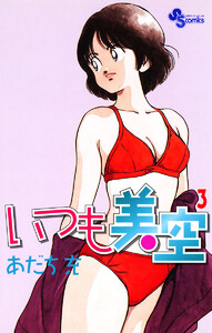 いつも美空 (3) 電子書籍版