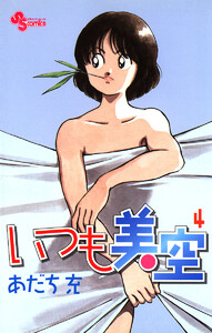 いつも美空 (4) 電子書籍版