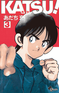 KATSU! (3) 電子書籍版
