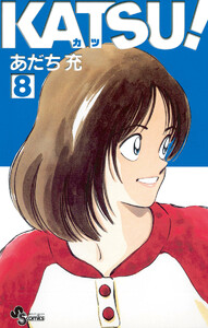KATSU! (8) 電子書籍版