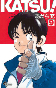 KATSU! (9) 電子書籍版