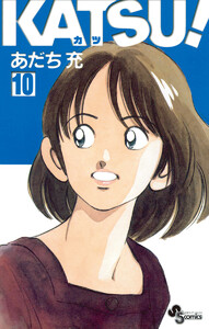 KATSU! (10) 電子書籍版