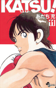 KATSU! (11) 電子書籍版