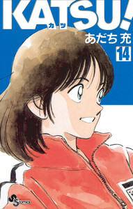 KATSU! (14) 電子書籍版