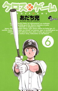 クロスゲーム (6) 電子書籍版