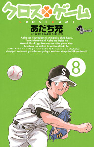 クロスゲーム (8) 電子書籍版