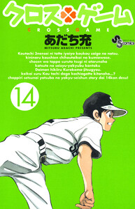 クロスゲーム (14) 電子書籍版