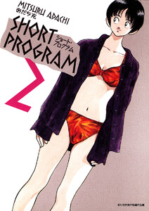 ショート・プログラム (2) 電子書籍版
