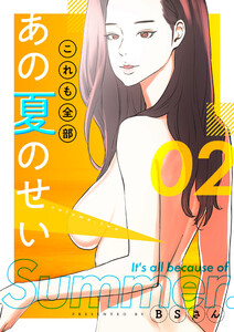 これも全部あの夏のせい(フルカラー)【特装版】 (2) 電子書籍版