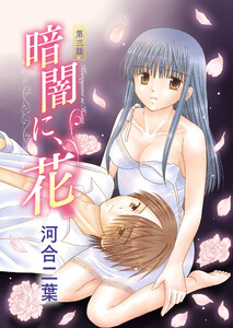 暗闇に、花。