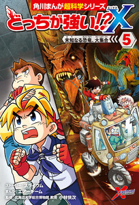 どっちが強い!?X(5) 未知なる恐竜、大集合 電子書籍版