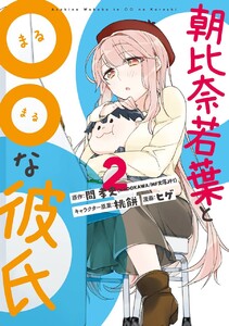 朝比奈若葉と〇〇な彼氏 (2) 電子書籍版