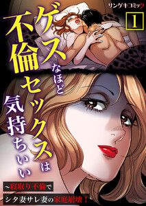 ゲスなほど不倫セックスは気持ちいい~寝取り不倫でシタ妻サレ妻の家庭崩壊!【単行本】