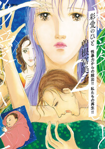 彩愛のひと (2) 電子書籍版