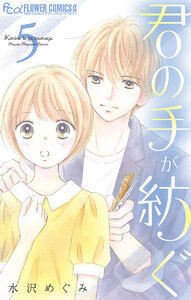 君の手が紡ぐ【マイクロ】 (5) 電子書籍版