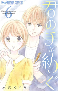 君の手が紡ぐ【マイクロ】 (6) 電子書籍版