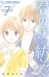 君の手が紡ぐ【マイクロ】 (7) 電子書籍版